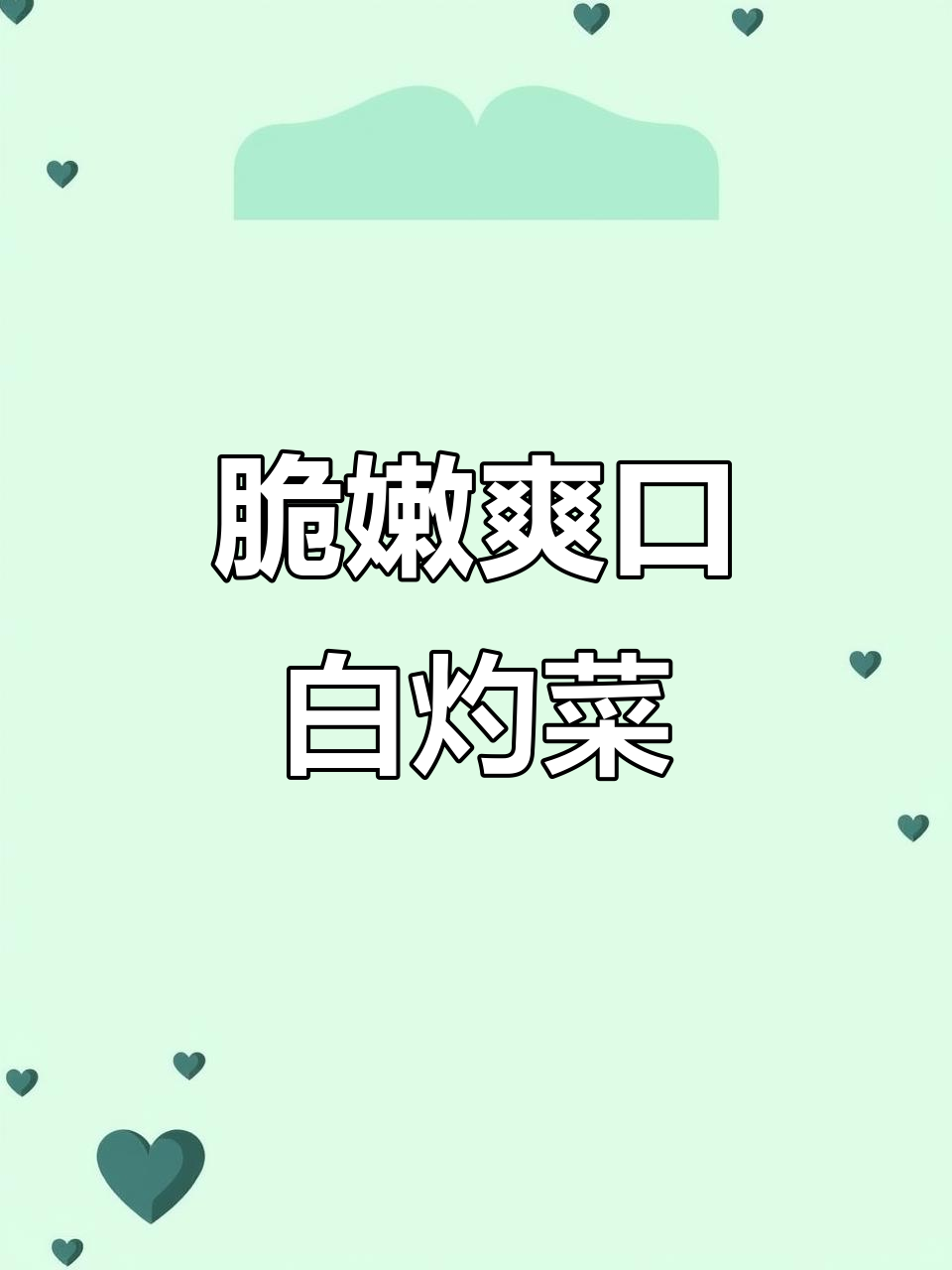 白灼生菜新做法，简单又美味！万能白灼汁让菜肴更诱人