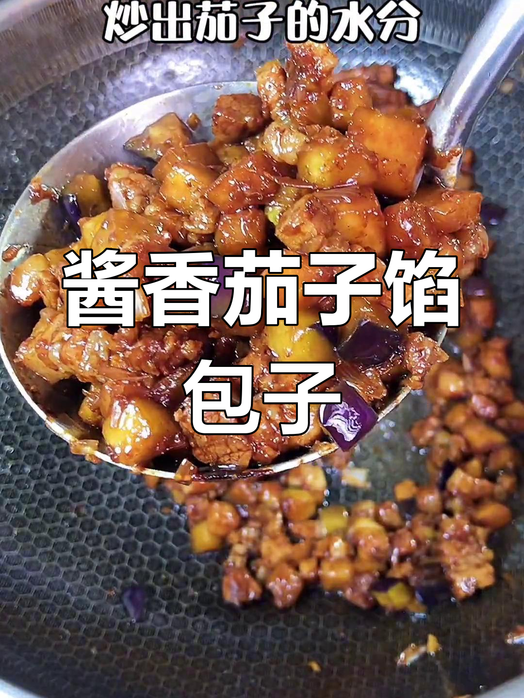 酱香茄子肉丁包子,5个不够塞牙缝的东北美味