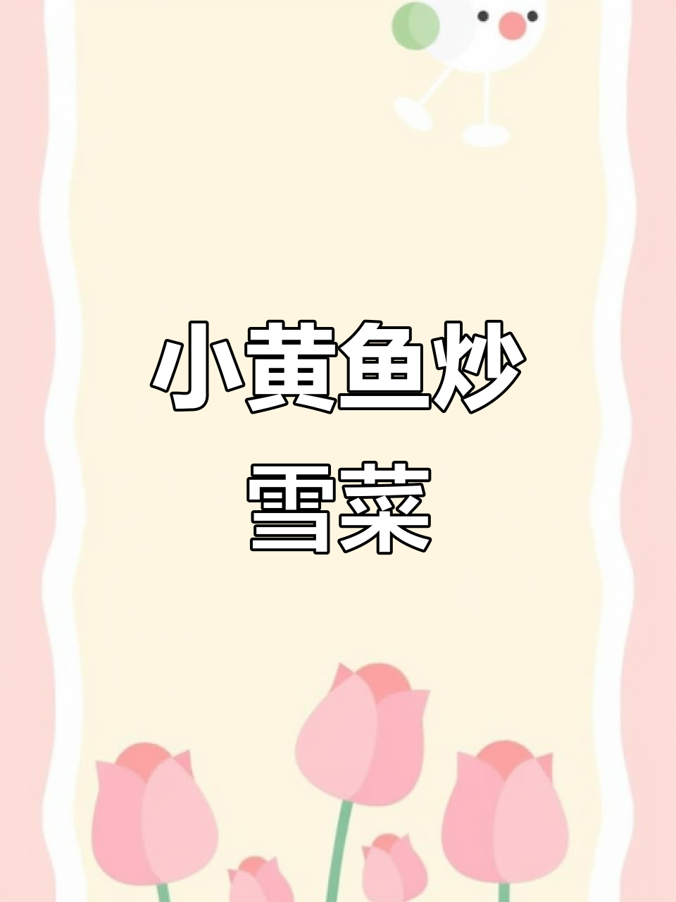 雪菜配野生小黄鱼,家常美味轻松做