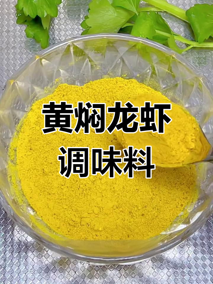 黄焖龙虾调料大揭秘,轻松做出美味佳肴