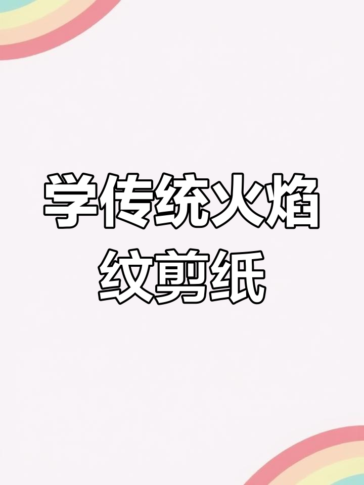 火焰纹剪纸技艺,轻松学会中国传统艺术
