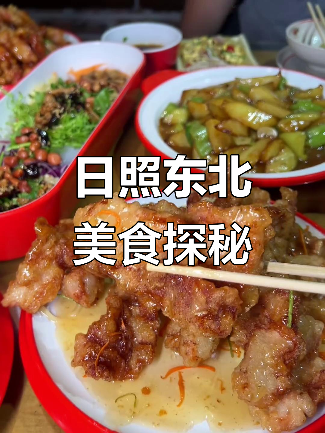 日照正宗东北菜,香辣肉丝来袭!