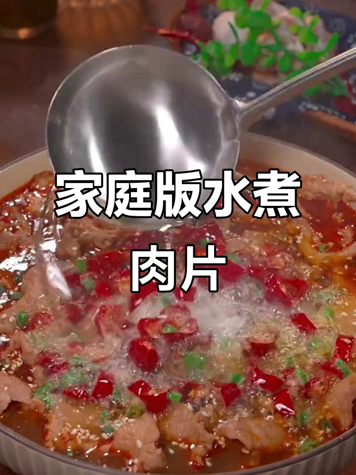 水煮肉片家常做法,麻辣鲜香又下饭