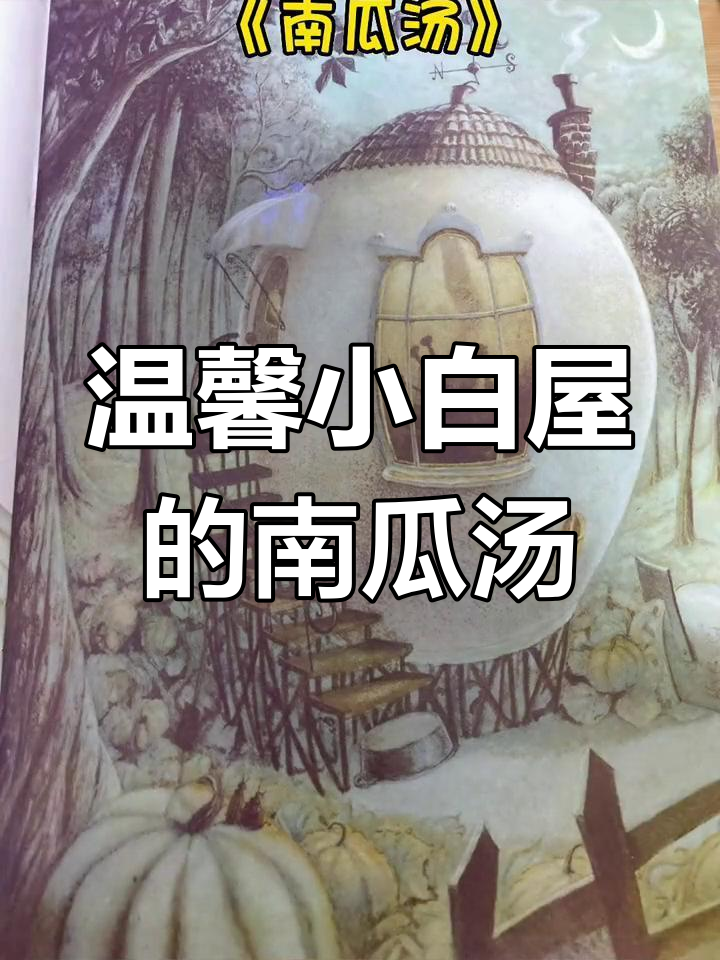 小白屋里的南瓜汤,猫、松鼠和鸭子的奇妙夜晚