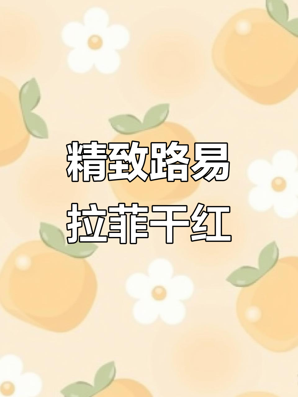 路易拉菲干红:定制礼盒装,超高度数酒体丰满