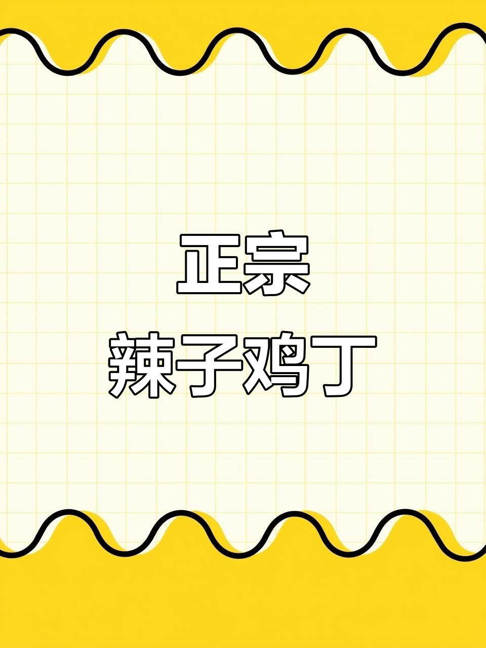 正宗辣子鸡丁做法大揭秘,外酥里嫩的完美口感