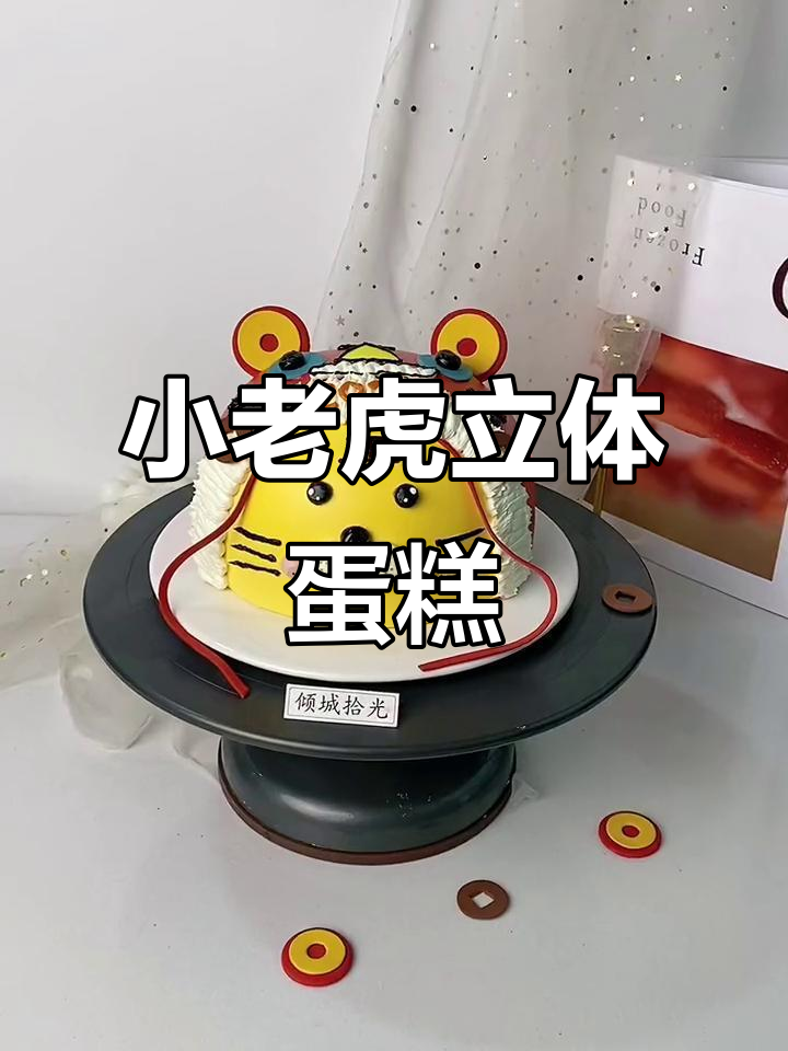 虎年蛋糕大变身,小老虎学走路跳舞超萌!