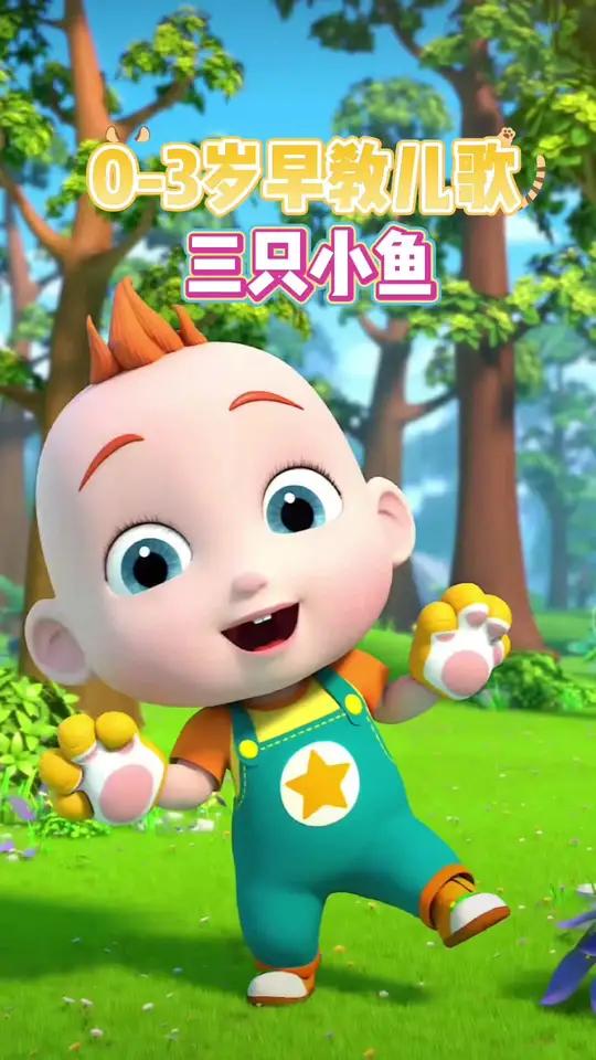 启蒙早教儿歌:三条小鱼