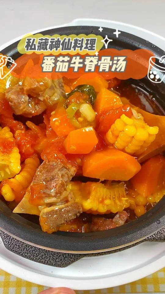 番茄牛脊骨汤