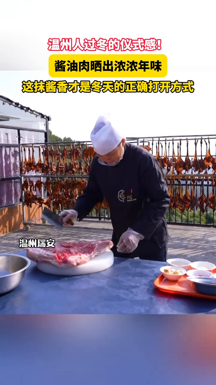 温州人过冬的仪式感!酱油肉晒出浓浓年味
