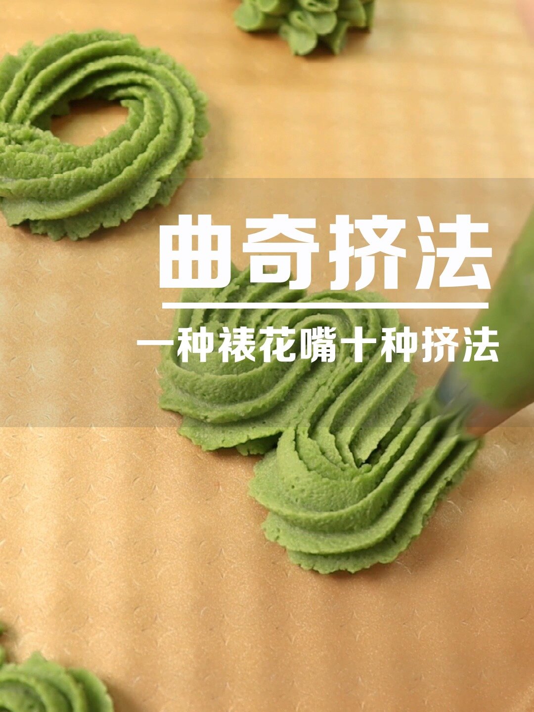 烘焙新手必学:一种裱花嘴十种曲奇挤法!