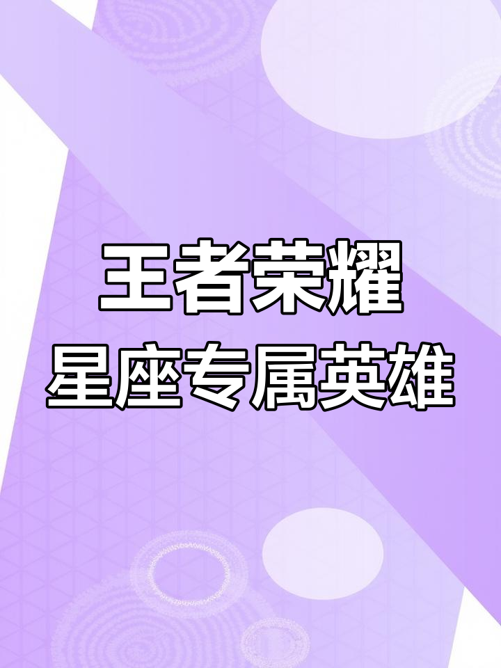 王者荣耀十二星座专属英雄解析:双鱼庄周、水瓶露娜与白羊程咬金