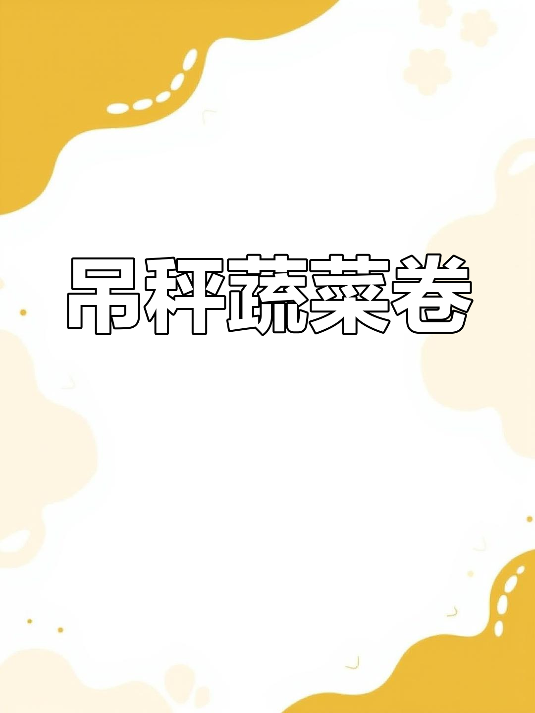 低卡蔬菜卷,轻松减脂又满足!
