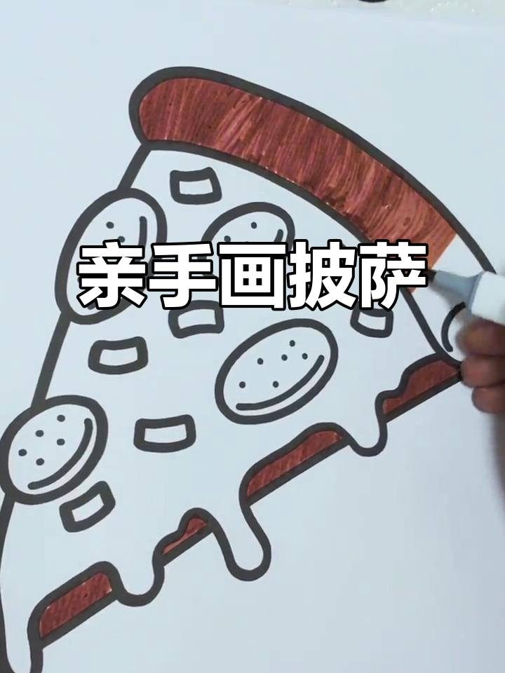 沉浸式涂色:披萨大作战,一起动手做!