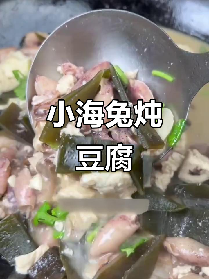 乌贼豆腐海带汤,鲜香开胃又营养