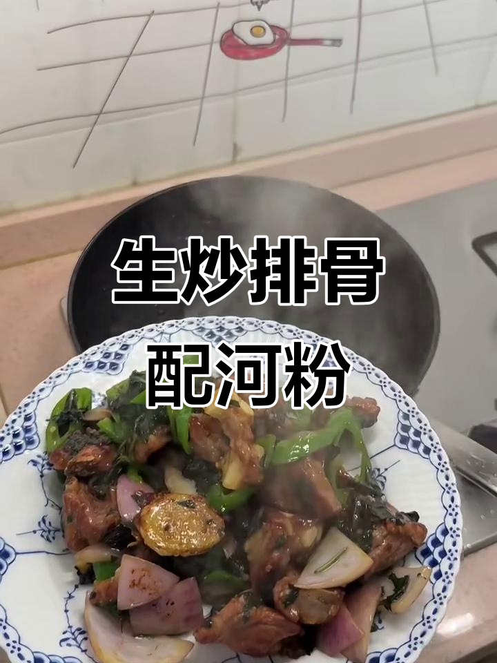 广东经典生炒排骨,搭配牛肉河粉和虫草花汤,晚餐新选择!