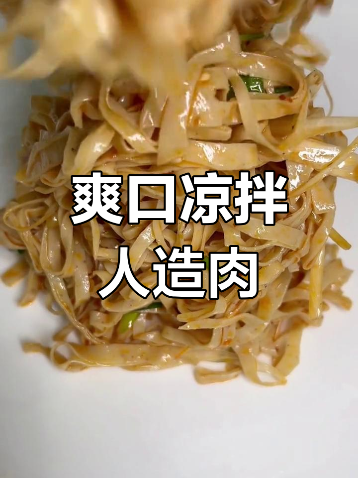 河南特色凉拌人造肉,简单又美味