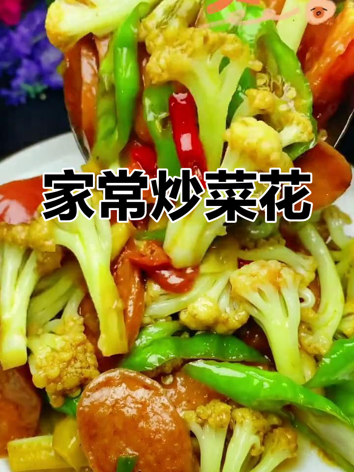 家庭版炒菜花,简单又美味
