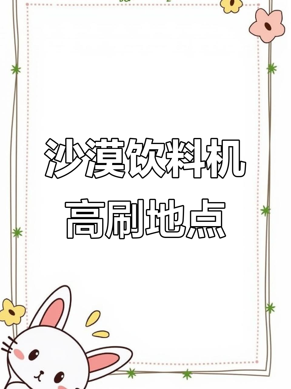 沙漠饮料机全图刷新点大揭秘,抗毒吃鸡必备神器