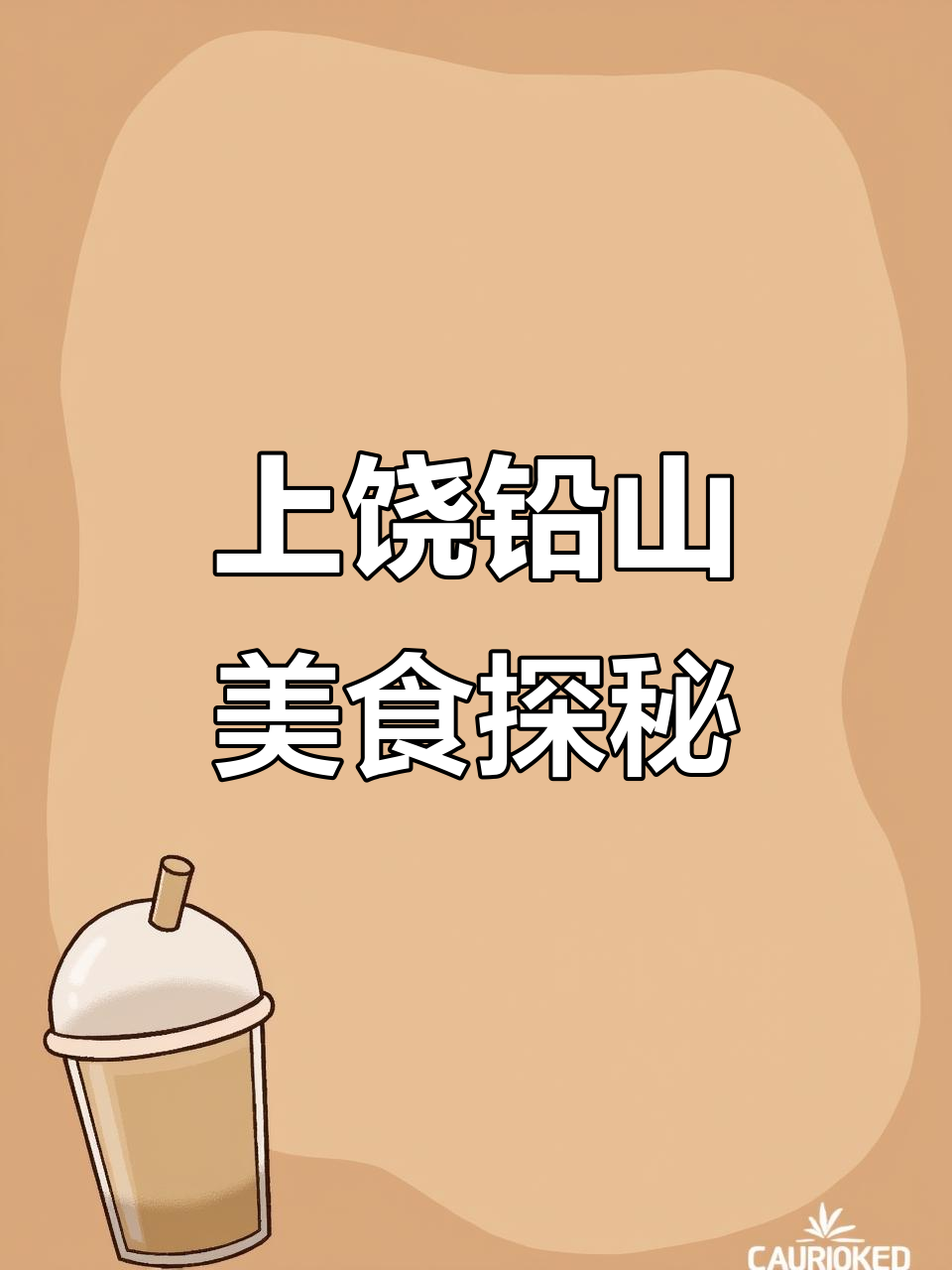 带你领略上饶铅山街头烟火气，品味地道小吃