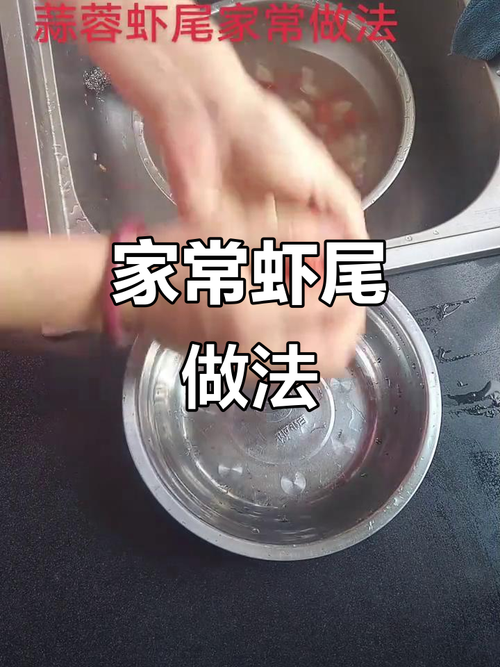 虾尾炒至入味，加啤酒慢炖，香气扑鼻，家常美味轻松做