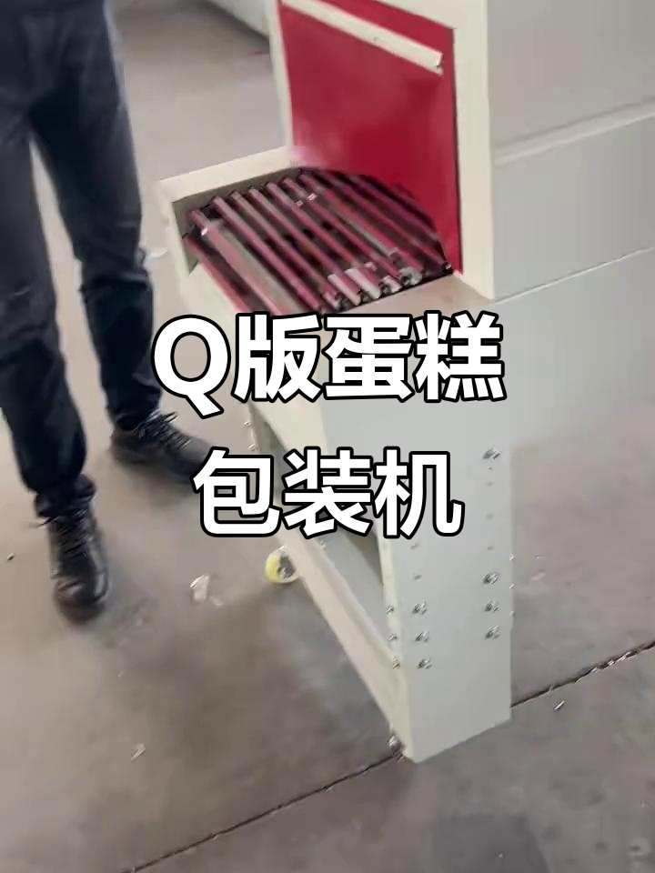 见过Q版蛋糕包装机吗?迷你又可爱,超有趣!