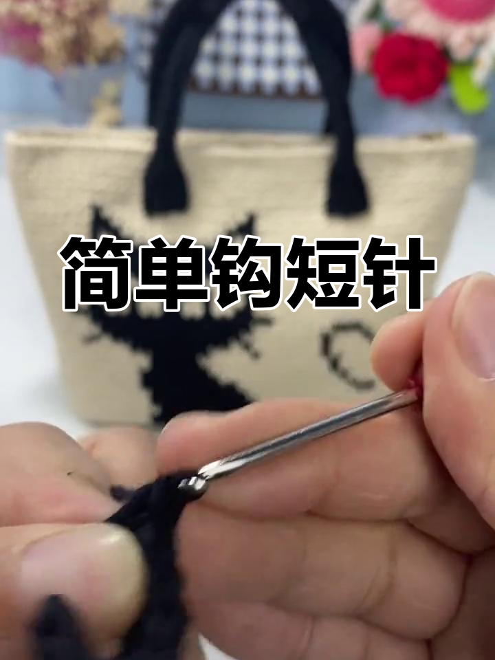 纯手工钩织猫咪包包教程