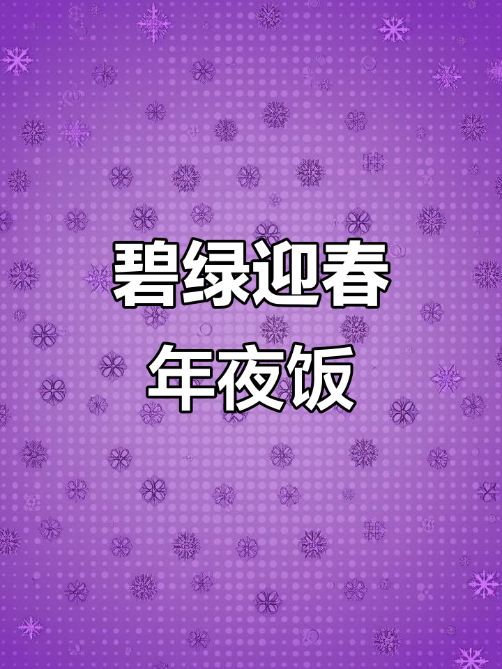 年夜饭必备!碧绿迎春,香菇炒糖菜,鲜香四溢