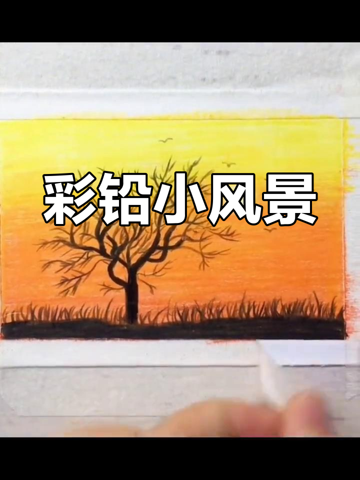 用彩色铅笔轻松画小风景,适合各年龄段初学者