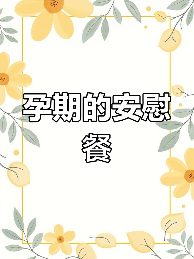 春游归来,汉堡薯条后,五谷饭安抚孕期的不安