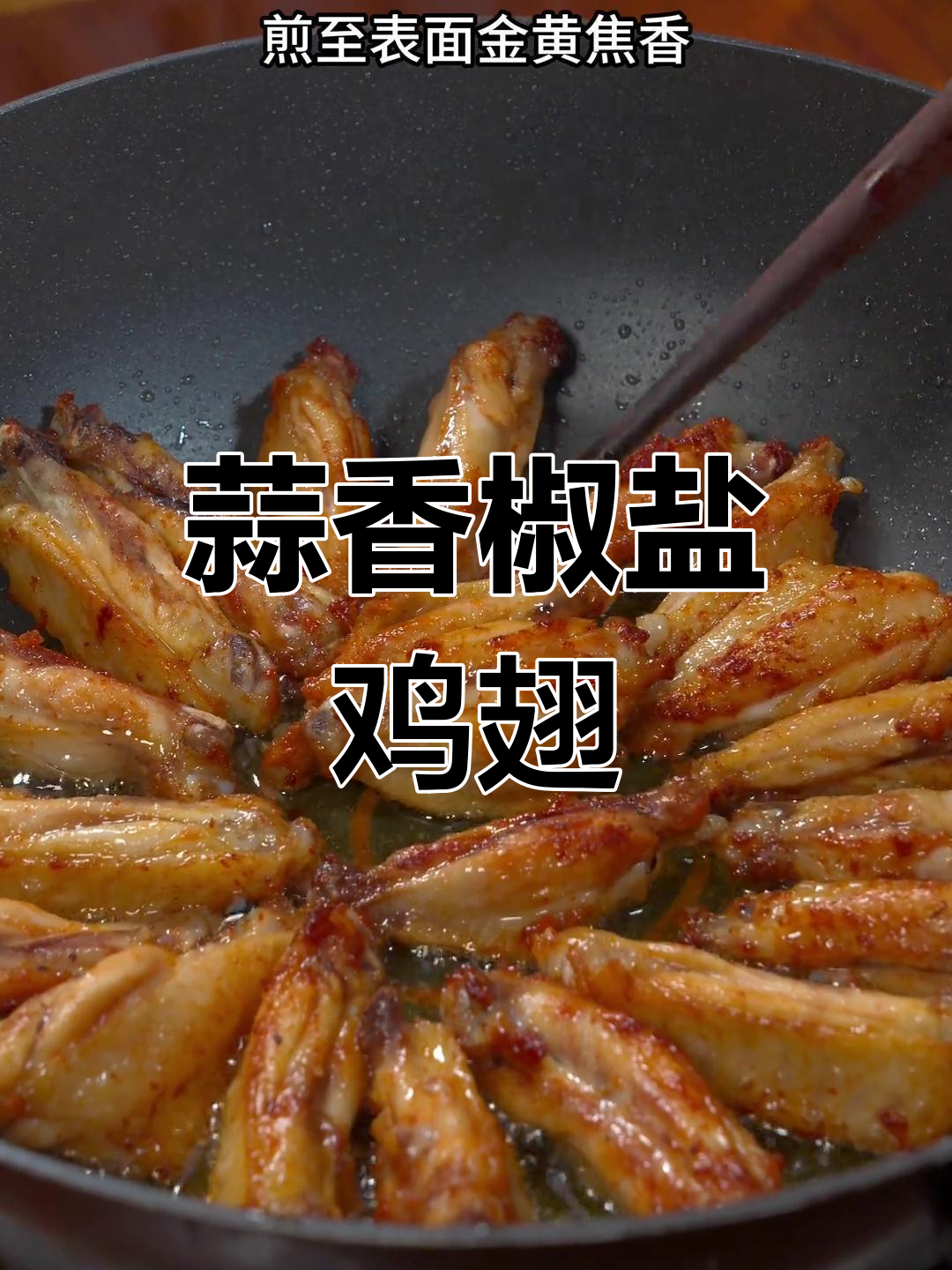 孩子爱吃的蒜香椒盐鸡翅,外焦里嫩超美味