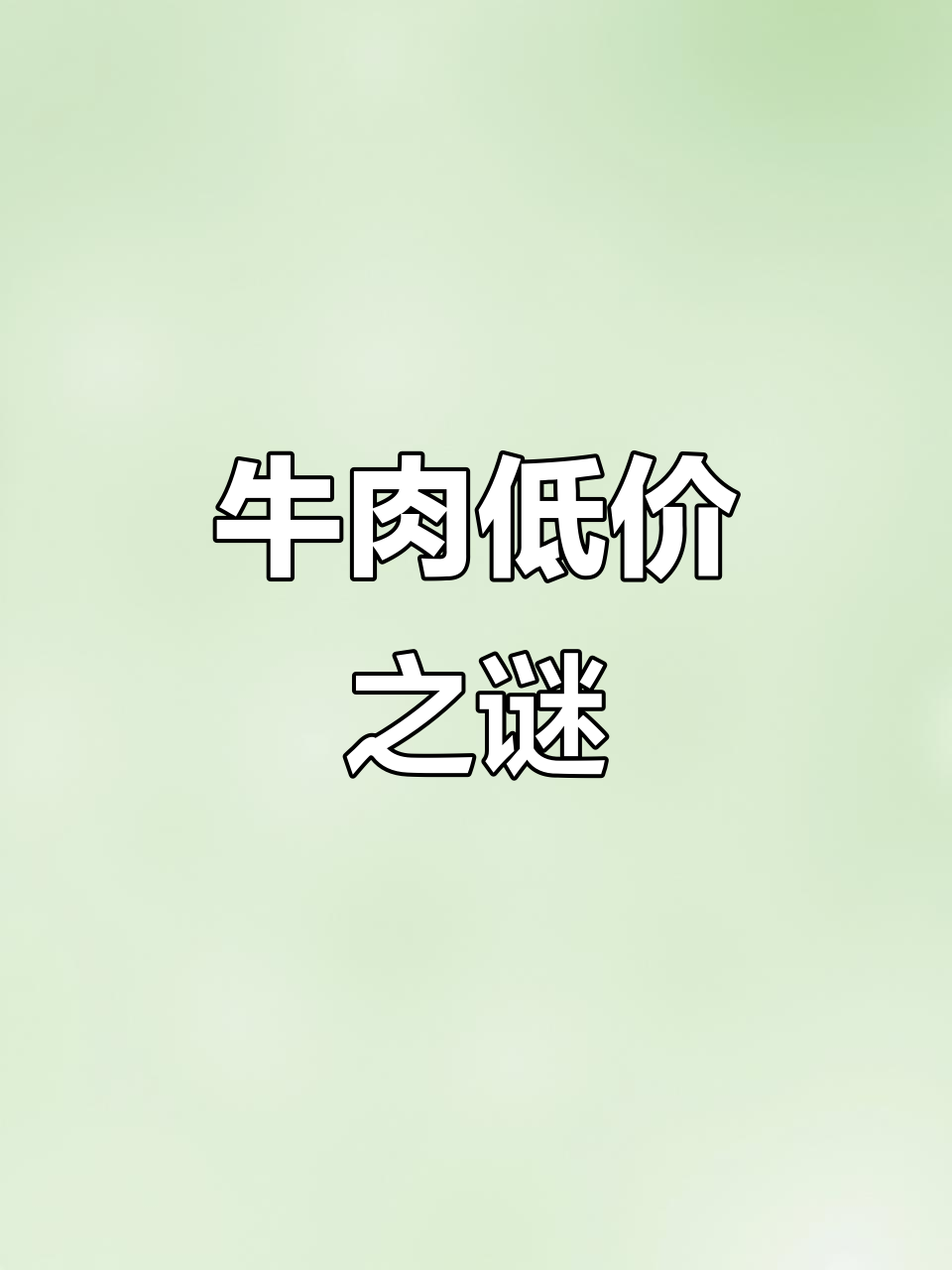 美国牛肉价格低廉,背后原因揭秘!