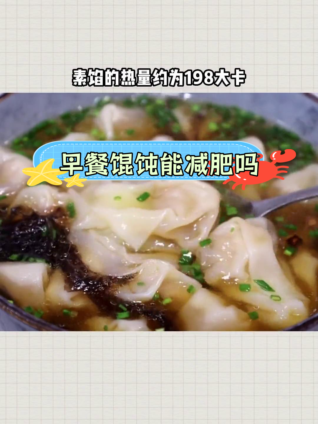 减脂期早餐吃馄饨,热量与健康如何平衡?