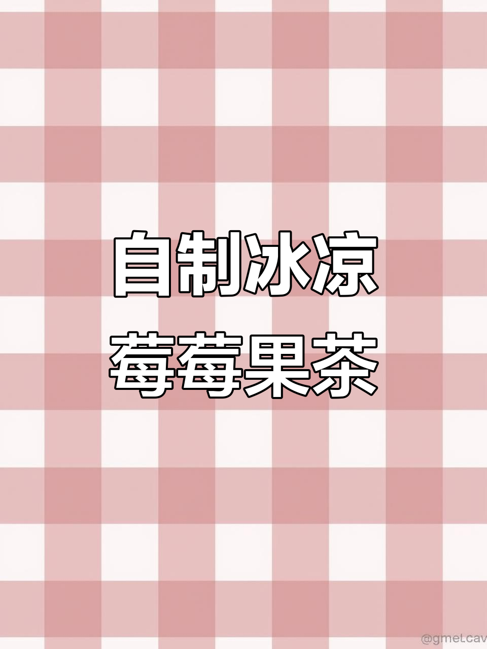 冰摇莓莓果茶,清爽夏日必备!