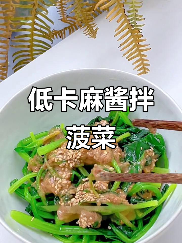简单又低脂的麻酱拌菠菜,轻松做出减脂美味