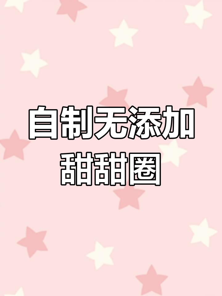 无泡打粉,零失败自制香甜软糯宝宝辅食甜甜圈
