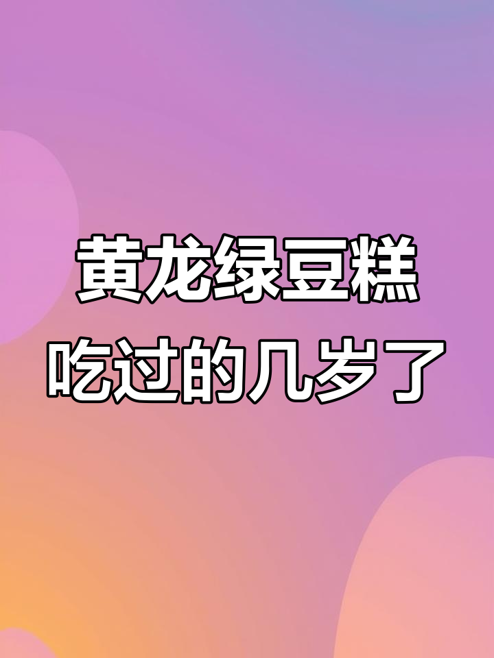 吃过黄龙绿豆糕的,现在应该都长大了吧?满满的童年味!