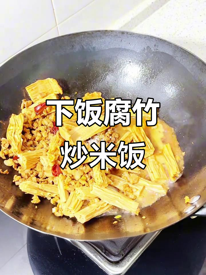 肉末腐竹炒饭,家常下饭菜新做法
