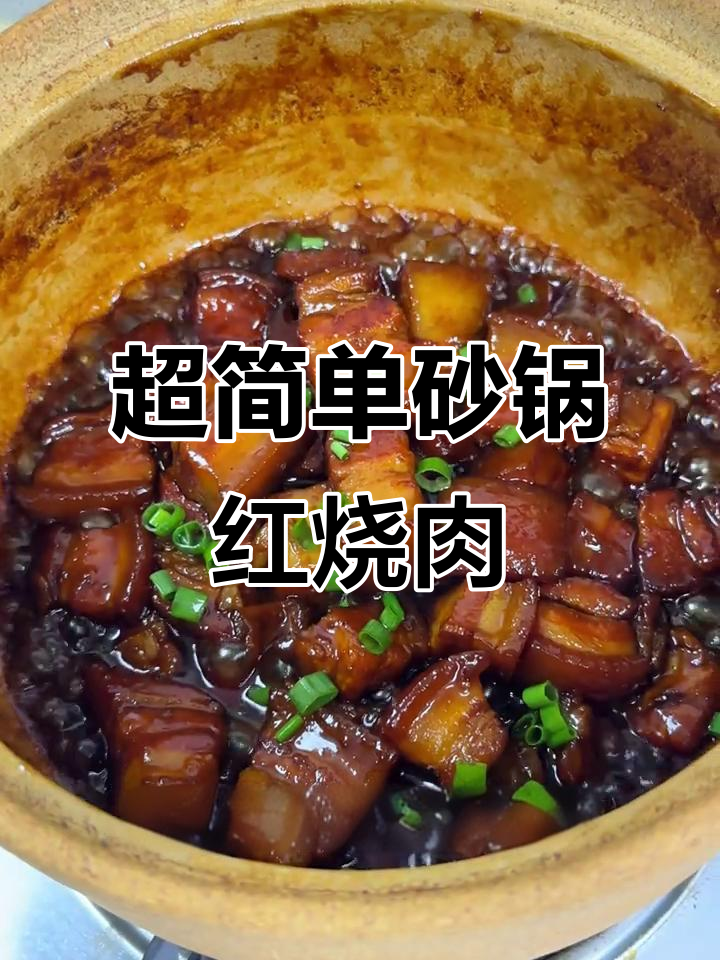 砂锅红烧肉,软糯入味,零失败做法大揭秘