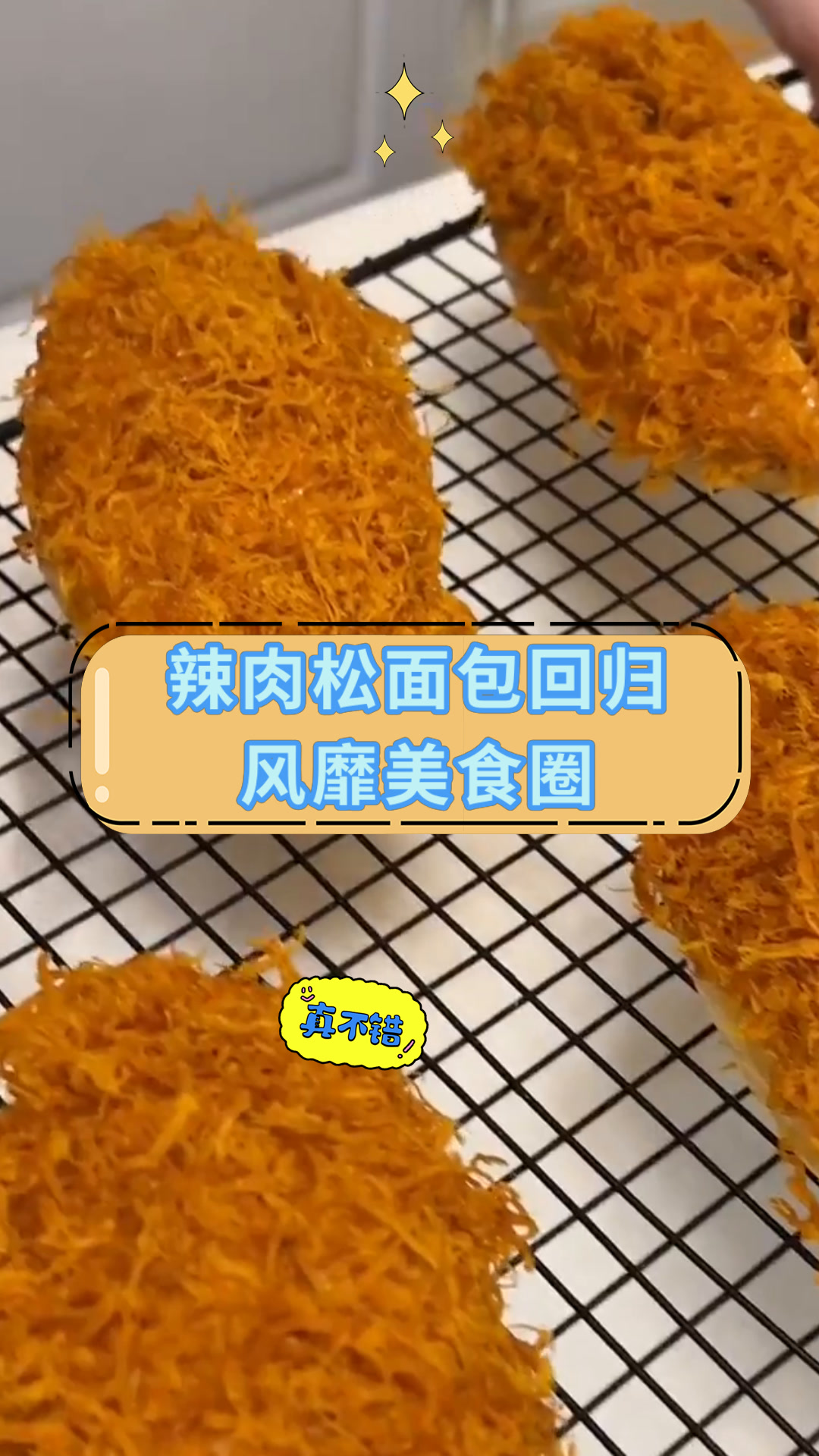 辣肉松面包回归风靡美食圈