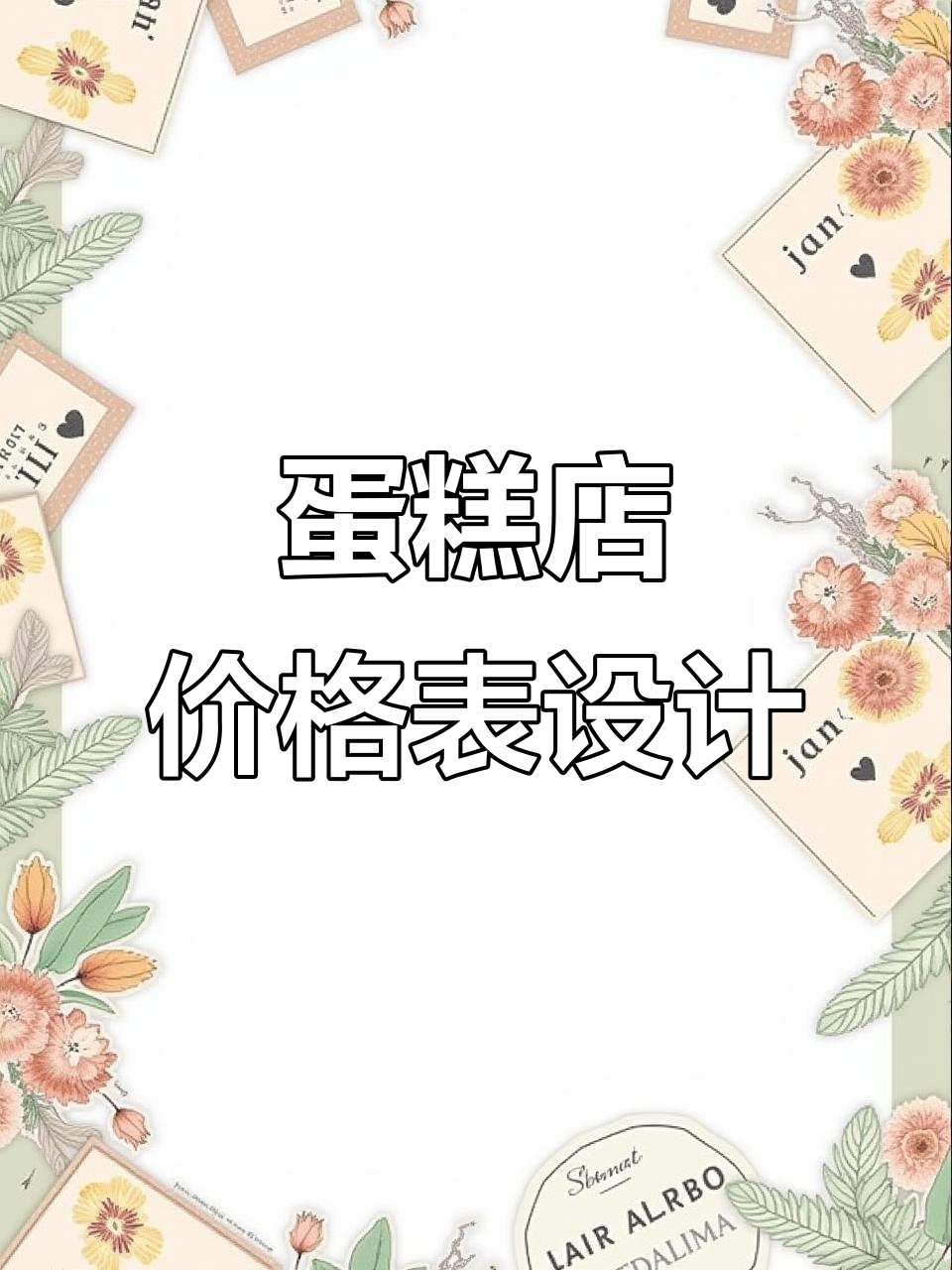 蛋糕店价格表与夹心菜单设计,打造甜品新风尚