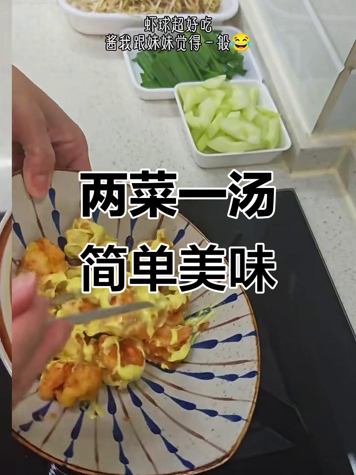 轻松在家做两菜一汤,炒合菜、芥末虾球和肉丸汤完美搭配