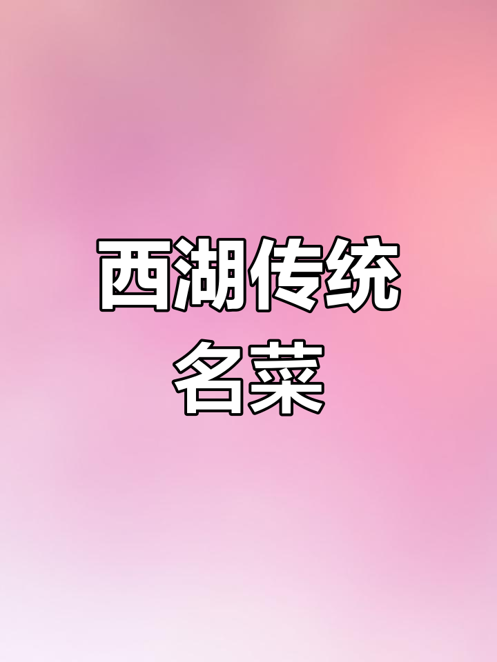 西湖醋鱼的历史与传承