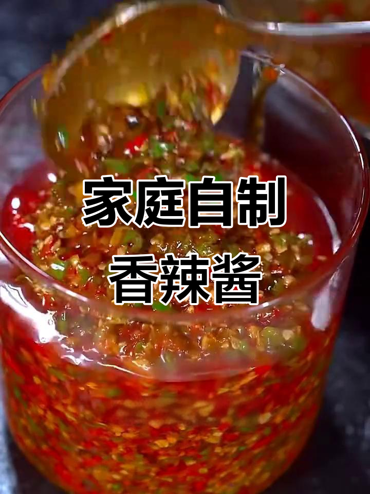自制香辣辣椒酱，拌饭拌面超下饭