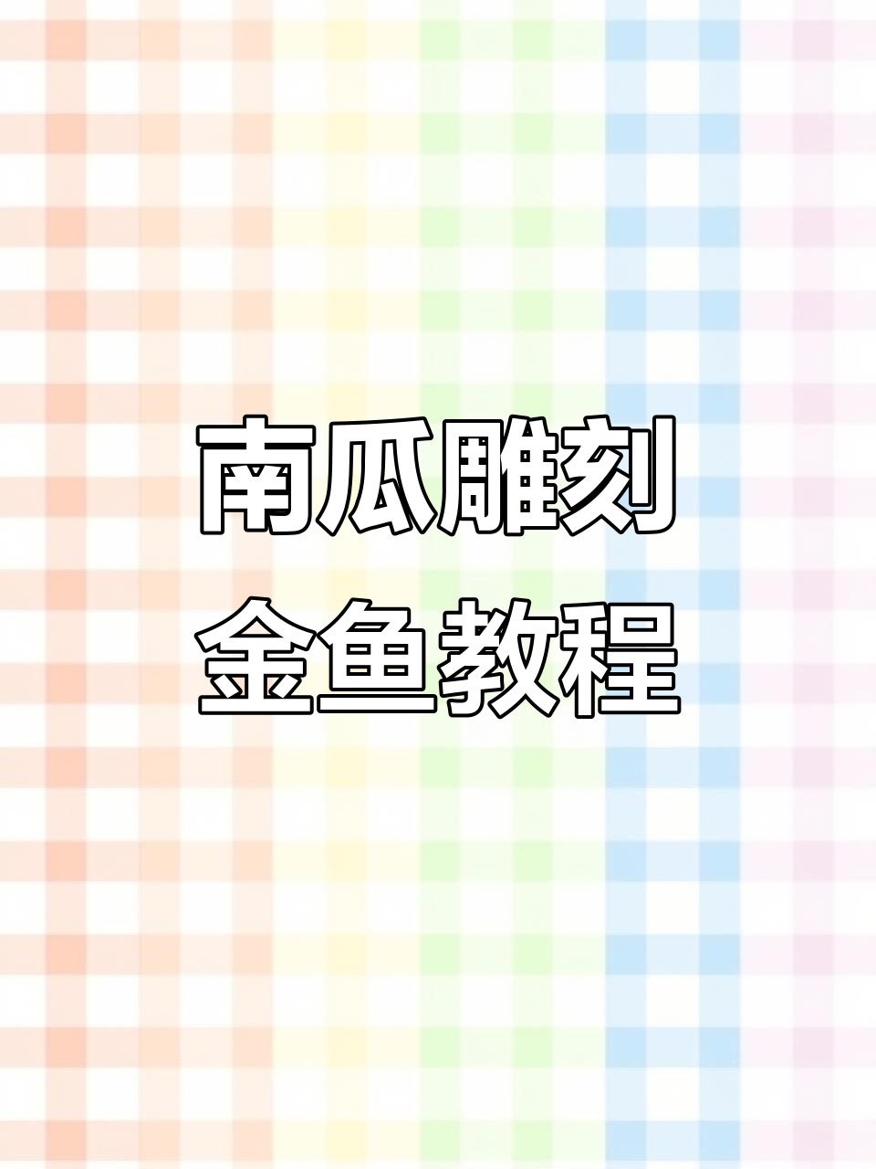 用南瓜雕刻栩栩如生的金鱼，掌握流线尾巴技巧
