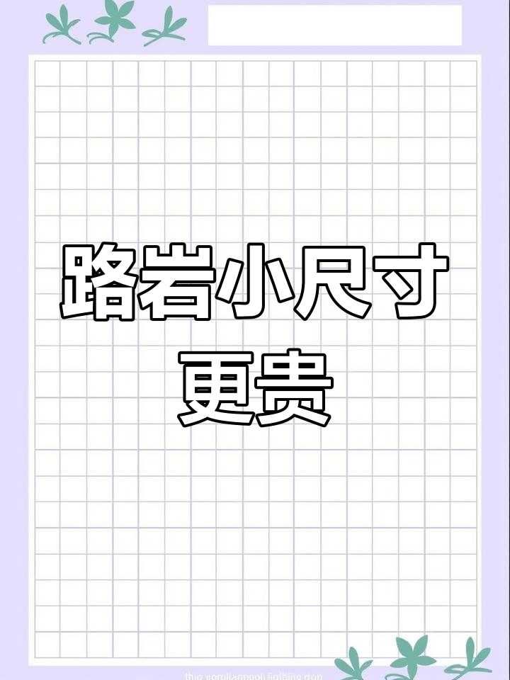 小尺寸路岩石价格更高的原因揭秘