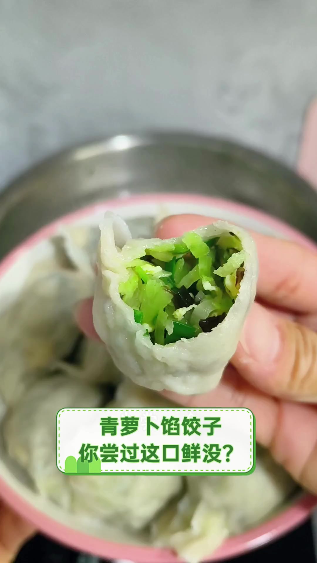 青萝卜馅饺子,你尝过这口鲜没?