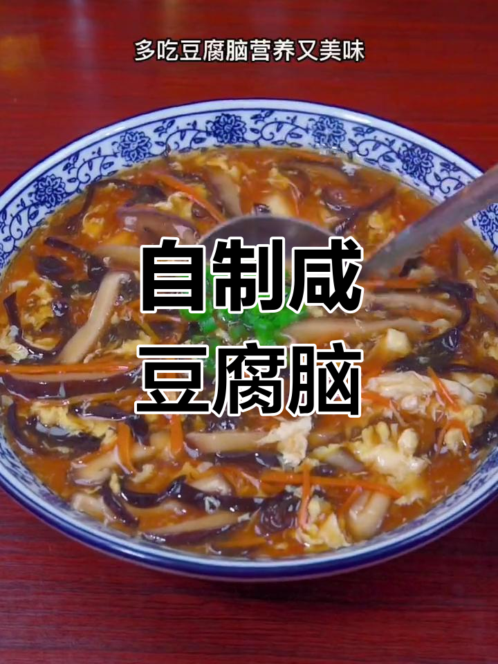 咸豆腐脑比甜的好,家常卤子做法大揭秘