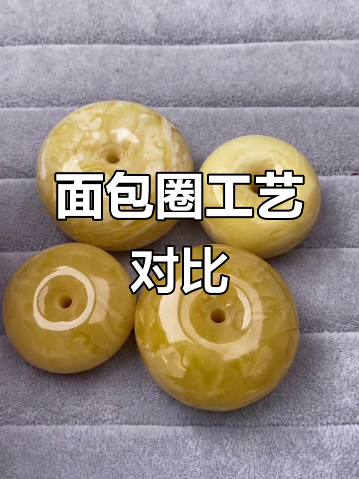 面包圈工艺差异揭秘:如何挑选高品质蜜蜡