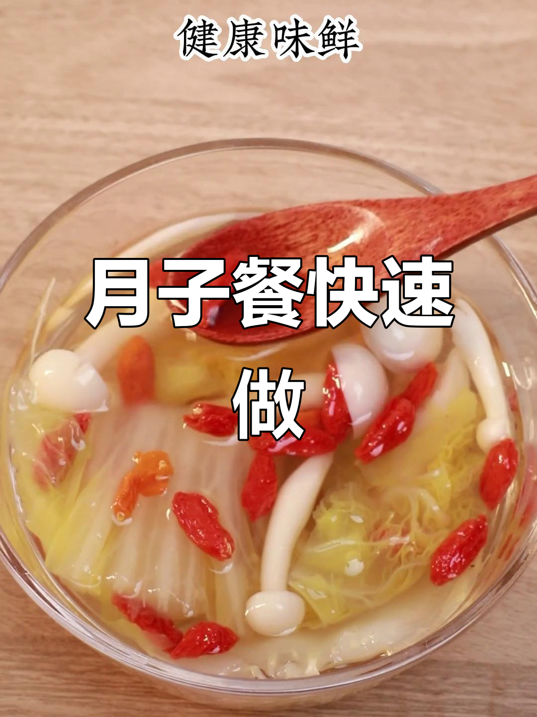 产后恢复必吃!月子餐食谱大公开